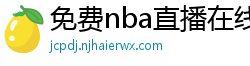 免费nba直播在线观看